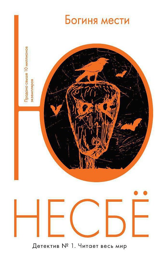 Книга Богиня мести (Ю Несбё) — 1