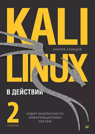 Kali Linux в действии. Аудит безопасности информационных систем — 3028976 — 1