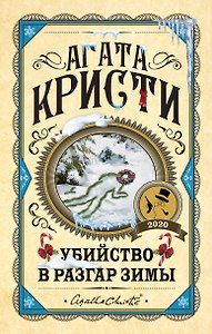 Убийство в разгар зимы