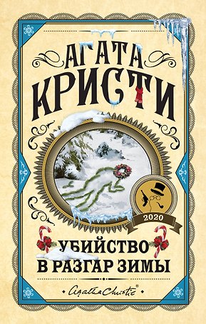 Убийство в разгар зимы