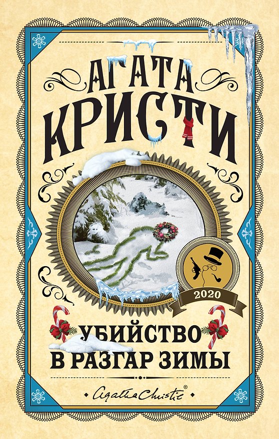 Книга Убийство в разгар зимы (Агата Кристи) — 1