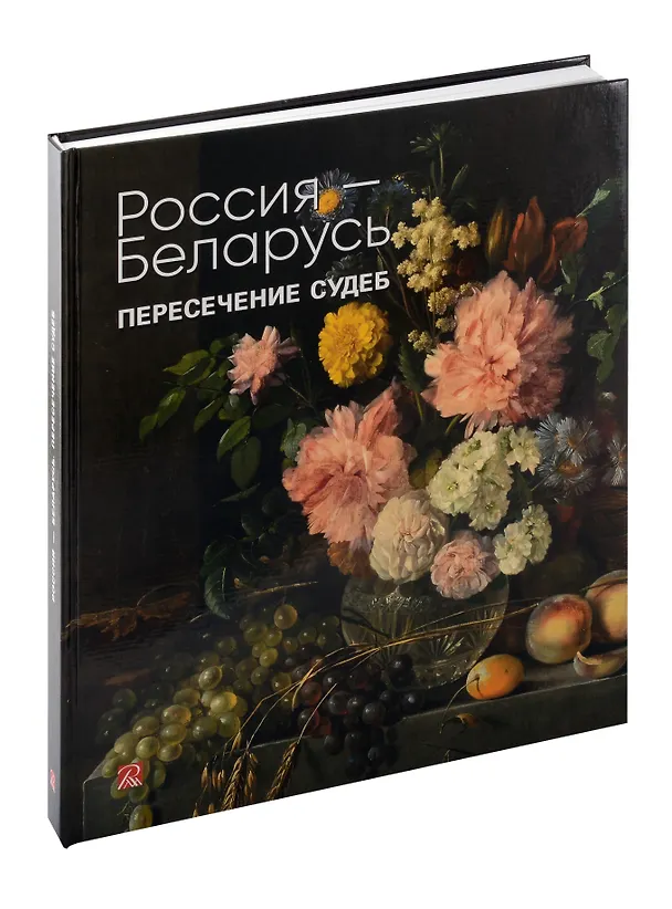 Книга Россия-Беларусь. Пересечение судеб (О. Алексеева) — 3