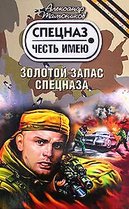 Золотой запас спецназа: Роман