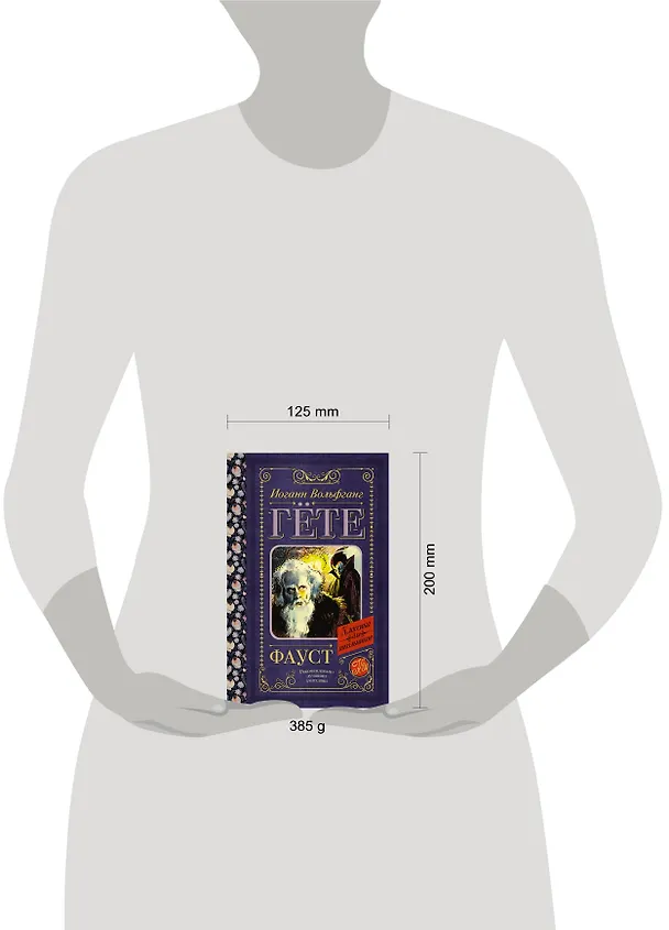 Книга Фауст (Иоганн Вольфганг Гёте) — 4
