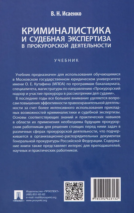 Книга Криминалистика и судебная экспертиза в прокурорской деятельности. Учебник (В.Н. Исаенко) — 2