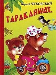 Книга Тараканище (Неваляшка). Чуковский К. (Книги Искателя) (Корней Чуковский) — 1