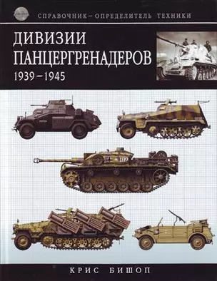 Дивизии панцергренадеров 1939-1945:Справочник-определитель техники — 2190671 — 1