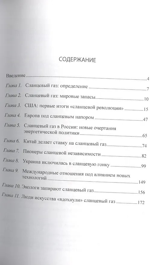 Книга Сланцевый флэшмоб: технологии, экология, политика (Сергей Жильцов) — 2