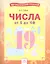 Числа от 1 до 20. Тетрадь-практикум — 2752697 — 1