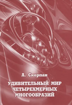 Книга Удивительный мир четырехмерных многообразий (Александр Скорпан)