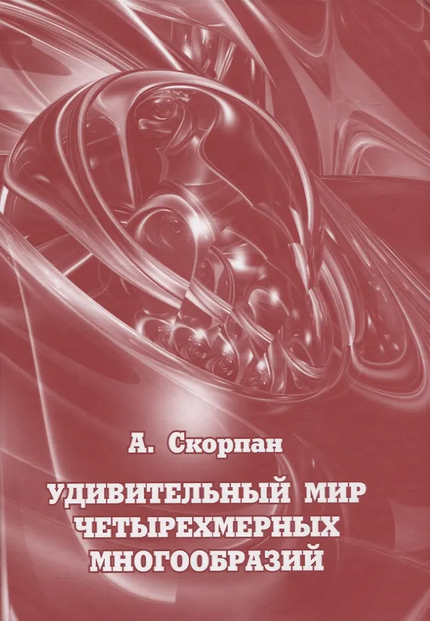 Книга Удивительный мир четырехмерных многообразий (Александр Скорпан) — 1
