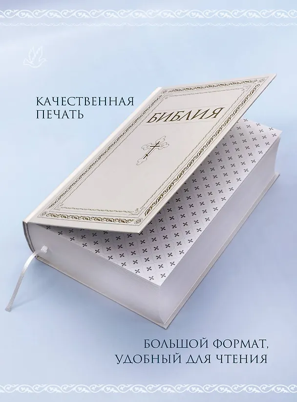 Книга Библия. Книги Священного Писания Ветхого и Нового Завета. РПЦ. Полное издание с неканоническими книгами. Белая. () — 8
