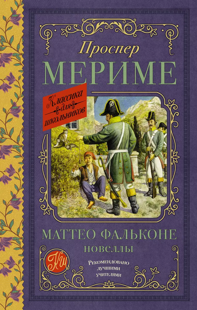 Маттео Фальконе. Новеллы (Проспер Мериме) - купить книгу с доставкой в  интернет-магазине «Читай-город». ISBN: 978-5-17-160933-7