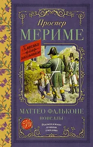 Маттео Фальконе. Новеллы