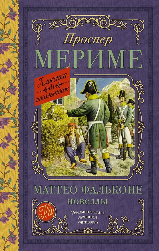 Книга Маттео Фальконе. Новеллы (Проспер Мериме) — 1