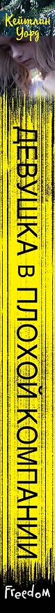 Книга Девушка в плохой компании (Кейтлин Уорд) — 3