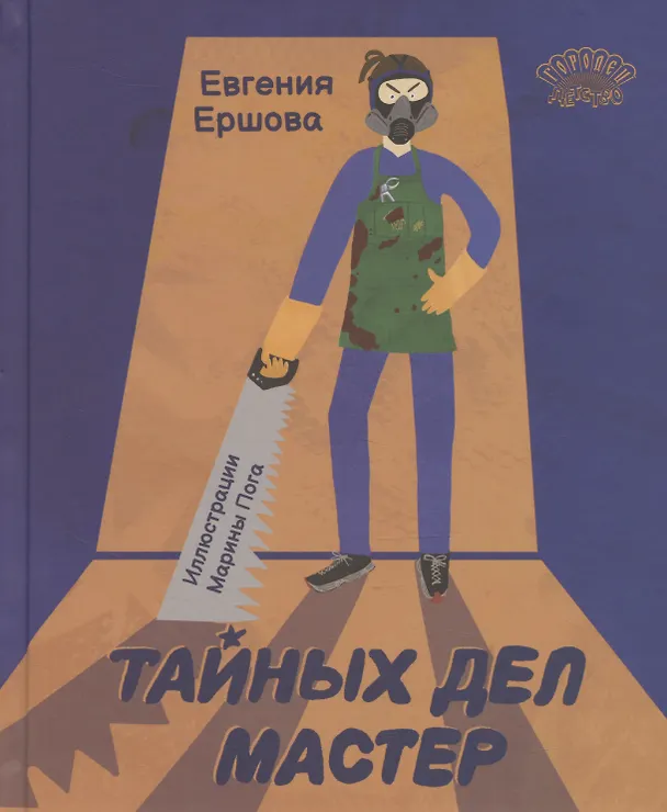 Книга Тайных дел мастер () — 1