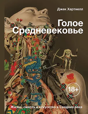 Книга Голое Средневековье. Жизнь, смерть и искусство в Средние века (Джек Хартнелл)