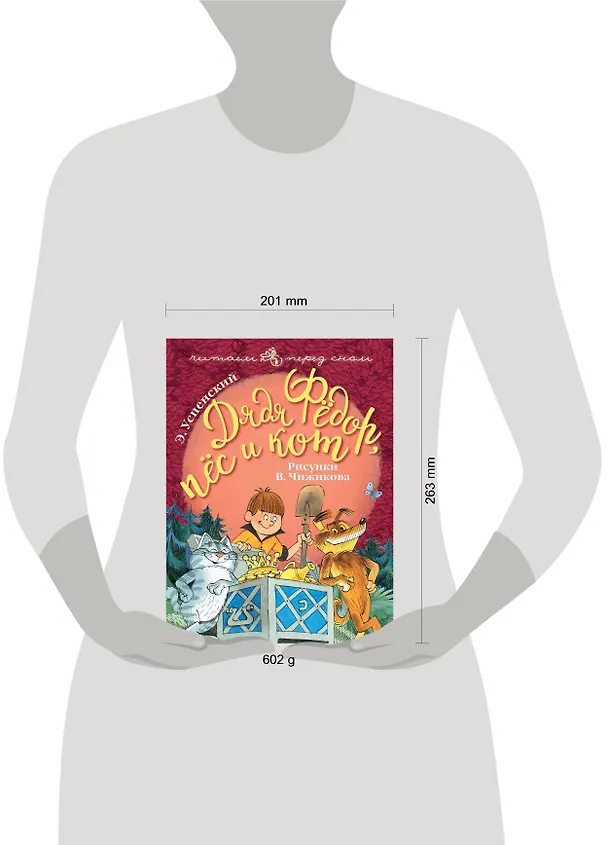 Книга Дядя Фёдор, пёс и кот (Эдуард Успенский) — 4