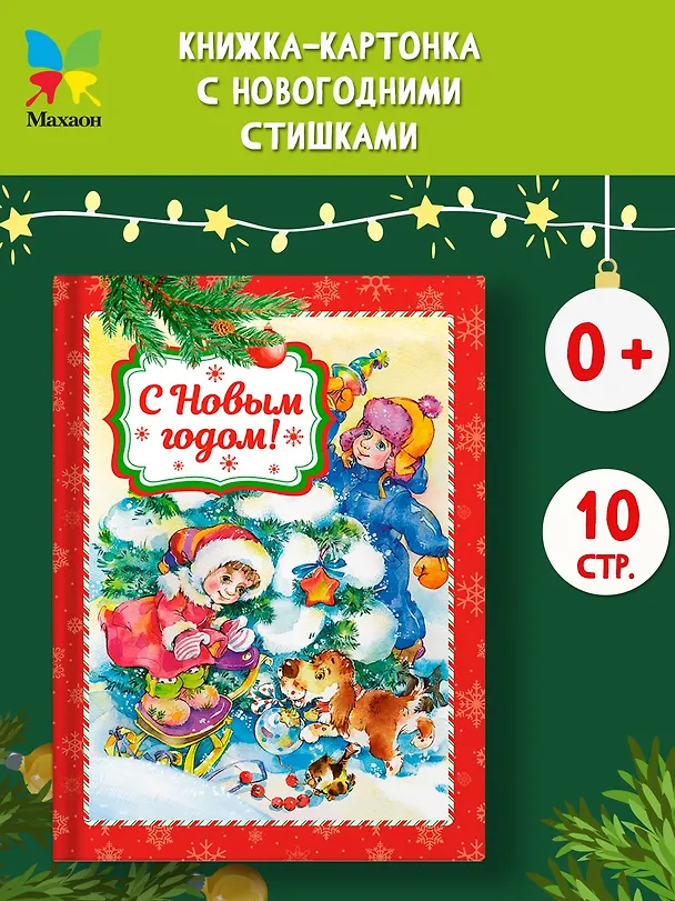 Книга С Новым годом! (Эмма Мошковская, Раиса Кудашева, Сергей Козлов, Александр Пушкин) — 5