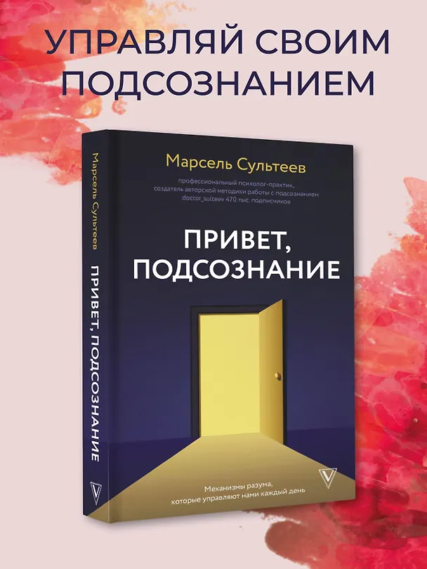 Книга Привет, подсознание. Механизмы разума, которые управляют нами каждый день (Марсель Сультеев) — 5