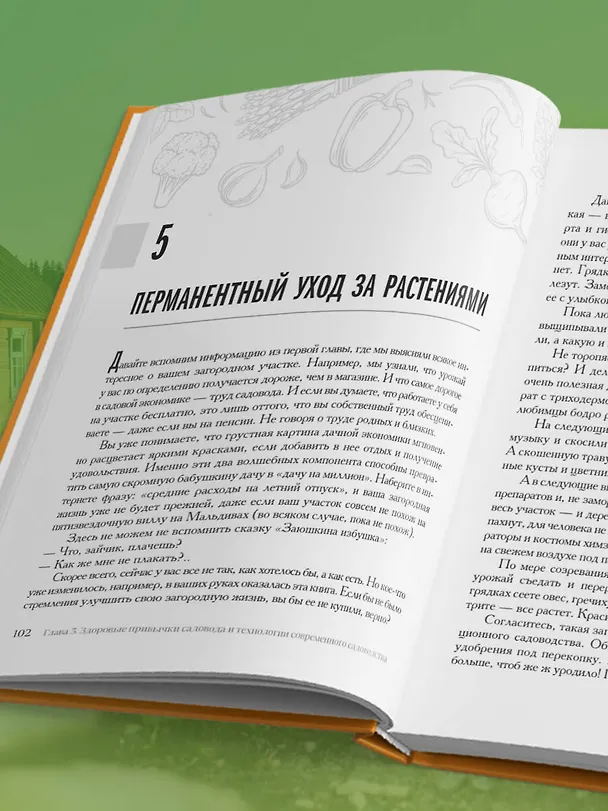 Книга Секреты дачных агрономов. Как перестать "пахать" и начать получать удовольствие от дачи (Вячеслав Днепров, Юлия Днепрова) — 17