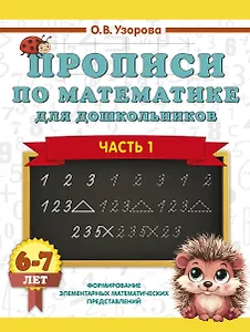 Прописи по математике для дошкольников. Часть 1. 6-7 лет
