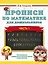 Прописи по математике для дошкольников. Часть 1. 6-7 лет — 3173999 — 1