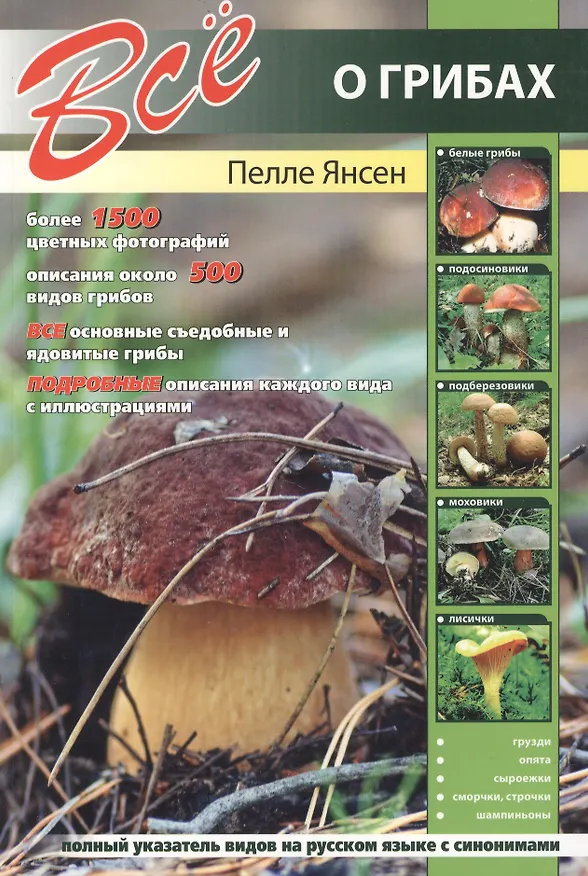 Книга Все о грибах. (Петер Янсен) — 2