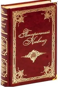 Покоренный Кавказ