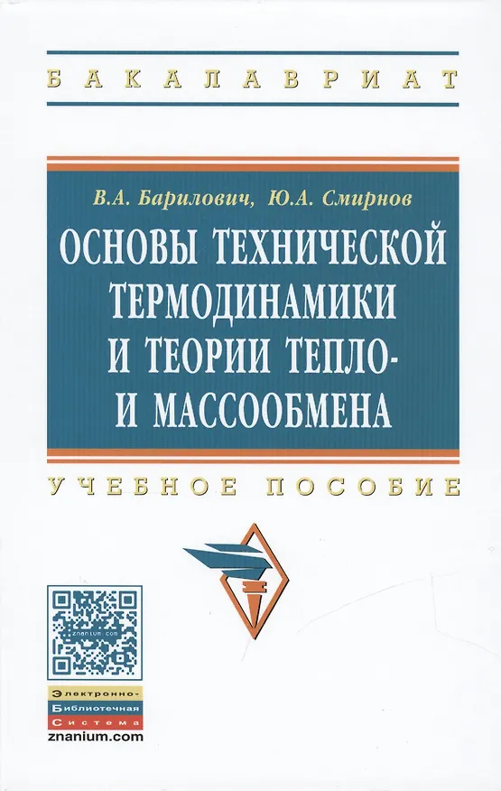 Книга Основы технической термодинамики и теории  тепло- и массообмена (В. Барилович) — 1