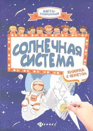 Солнечная система: книжка с секретом — 2506686 — 1