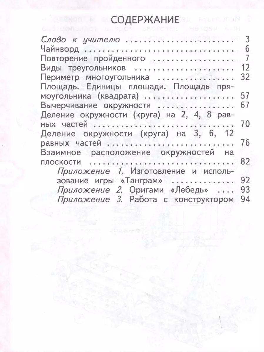 Математика и конструирование. 3 класс. Учебное пособие (Светлана Волкова) -  купить книгу с доставкой в интернет-магазине «Читай-город». ISBN:  978-5-09-071422-8