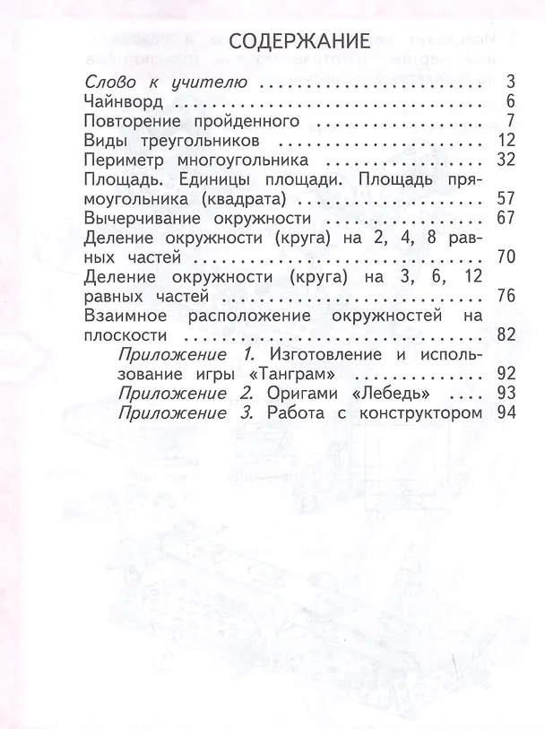 Книга Математика и конструирование. 3 класс. Учебное пособие (Светлана Волкова) — 2