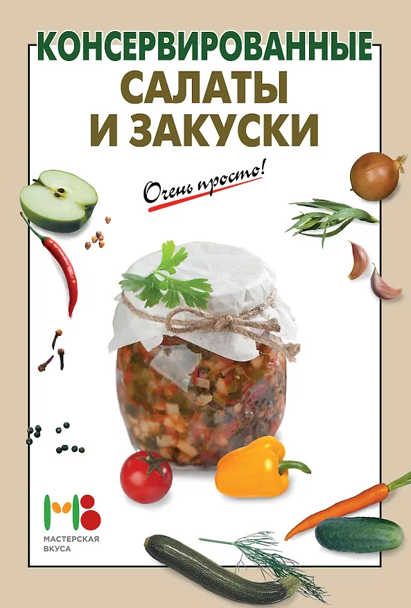 Книга Консервированные салаты и закуски () — 4