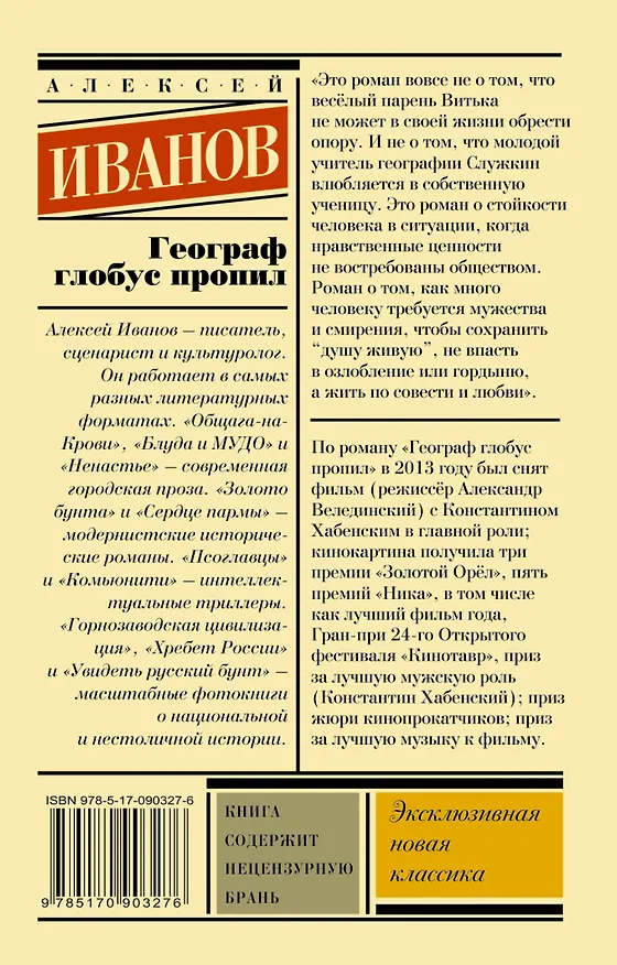 Книга Географ глобус пропил (Алексей Иванов) — 2