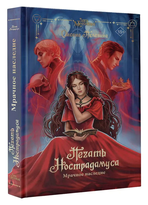 Книга Печать Нострадамуса. Мрачное наследие (Оксана Пелевина) — 4