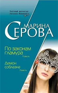 Книга По законам гламура.Демон соблазна (Марина Серова) — 1