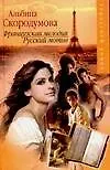 Книга Французская мелодия, русский мотив (Альбина Скородумова)