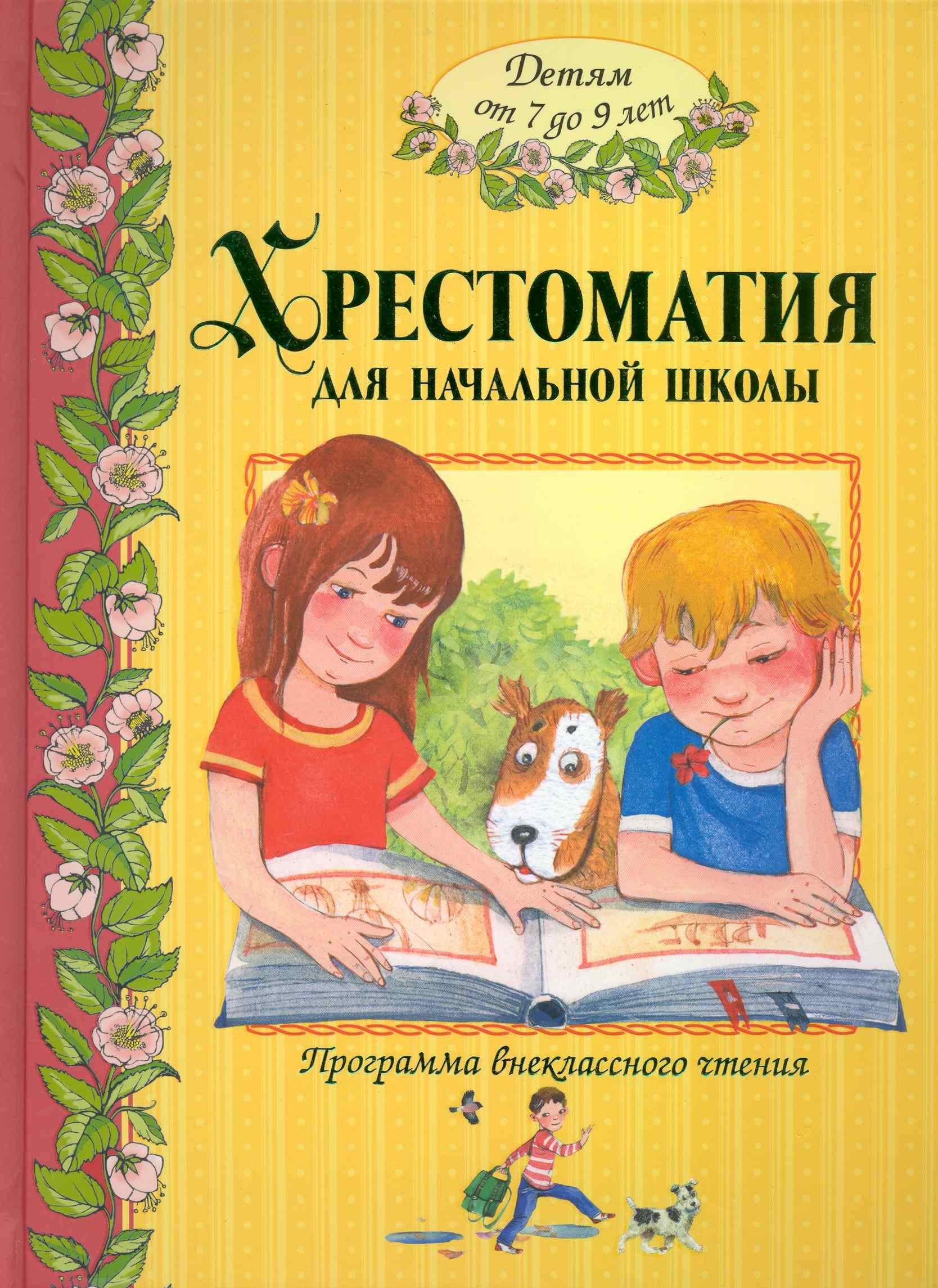 

Большая хрестоматия для начальной школы
