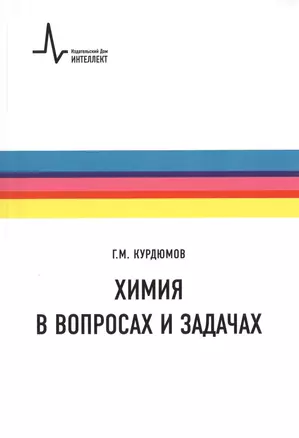 Химия в вопросах и задачах. Учебное пособие — 2404423 — 1