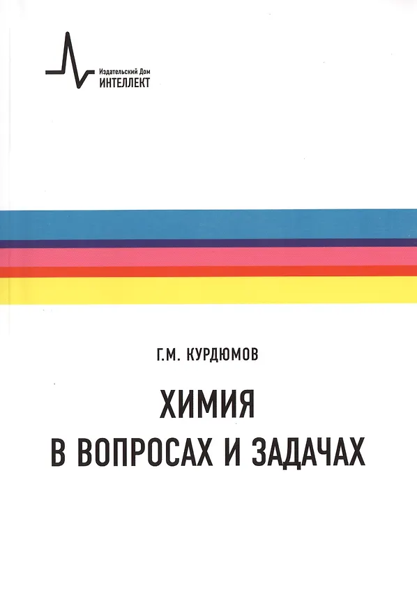 Книга Химия в вопросах и задачах. Учебное пособие (Георгий Курдюмов) — 1