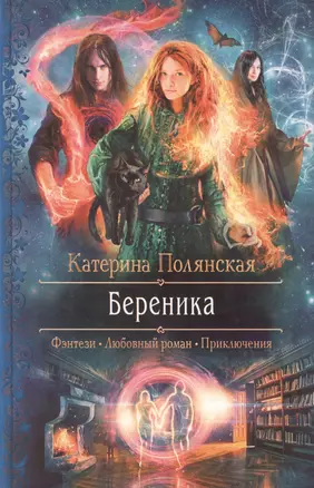 Береника: Роман. — 2415839 — 1