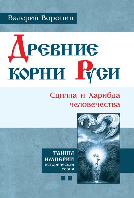 

Древние корни Руси. Сцилла и Харибда человечества. (В серии: Книга вторая)