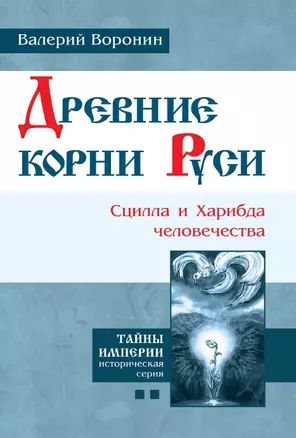 Древние корни Руси. Сцилла и Харибда человечества. (В серии: Книга вторая) — 2465867 — 1