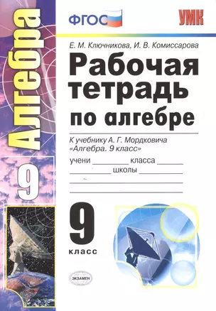 Рабочая тетрадь по алгебре: 9 класс: к учебнику А.Г. Мордковича "Алгебра. 9 класс" — 2604079 — 1