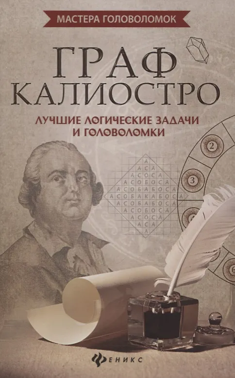 Книга Граф Калиостро:лучшие логические задачи и головол (Антон Малютин) — 1