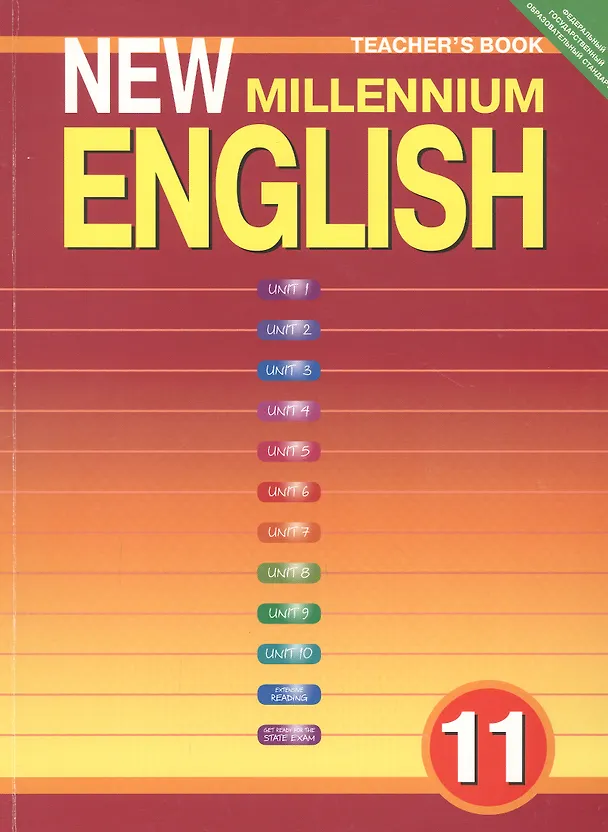 Книга New Millennium English. Teachers Book. Английский язык нового тысячелетия. 11 класс. Книга для учителя (Ольга Гроза) — 1