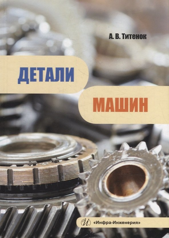 Книга Детали машин: учебное пособие (Александр Титенок) — 1