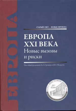 Европа XXI века. Новые вызовы и риски: [монография] — 5339652 — 1